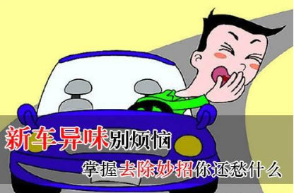 新车有味道如何去除告诉你5种可靠除味办法