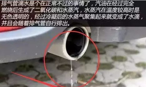 汽车排气管滴水是什么问题是好还是坏