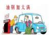 夏季加油加多少适合