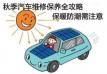 秋季汽车维修保养办法大全