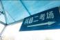 科目二考试可以补考几次插图 科目二考试可以补考几次插图