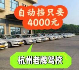 2023杭州考驾照要多少钱，杭州驾校推荐