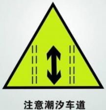 潮汐车道可以变道吗，可以掉头吗