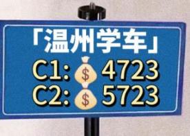 温州驾校怎么收费，温州学车什么价格
