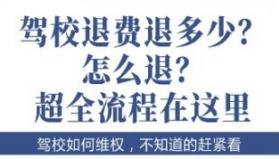 驾校退学费如何退步骤