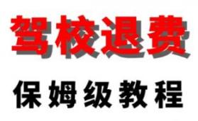 考试报名驾校不想学了,学费可以退吗