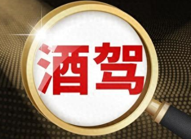 酒后驾驶处罚2024最新标准