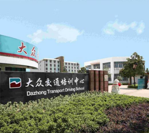 上海大众驾校
