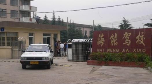 南京海能电力驾校