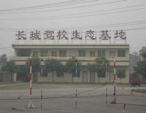 北京长城驾校