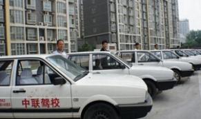 郑州中联驾校