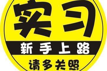 还在驾驶证实习期,这类事情不可以做