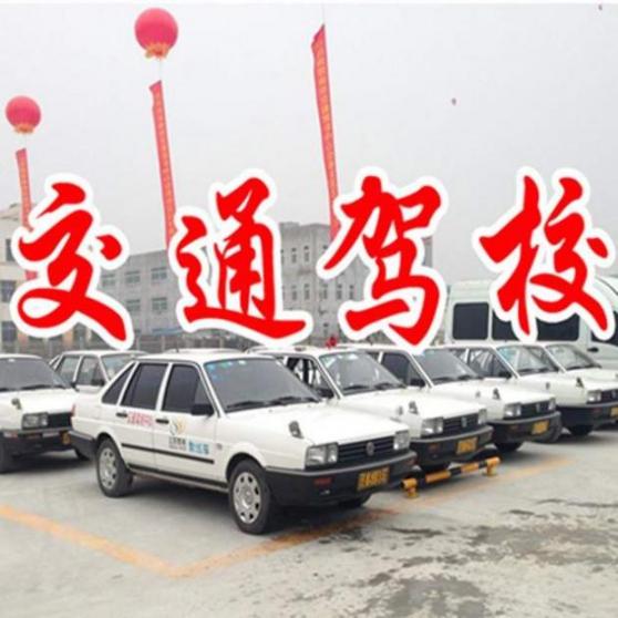 南京交通驾校 南京交通驾校