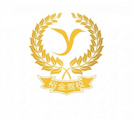 福清裕金驾校