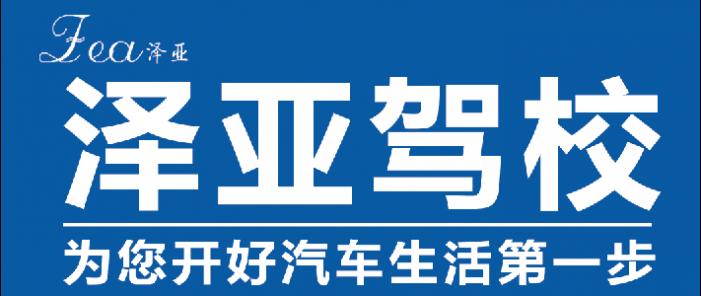 昆明泽亚驾校 昆明泽亚驾校