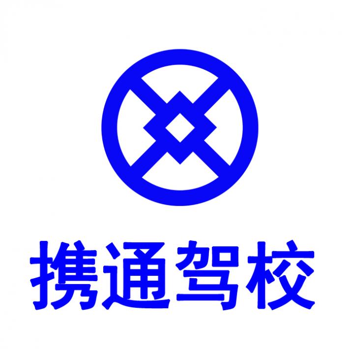 昆明携通驾校 昆明携通驾校