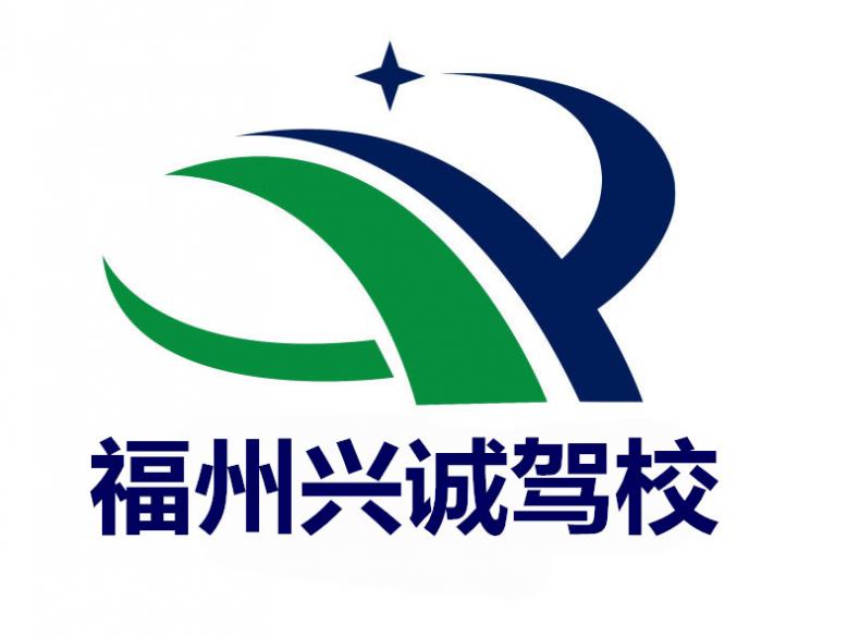 福州兴诚驾校 福州兴诚驾校