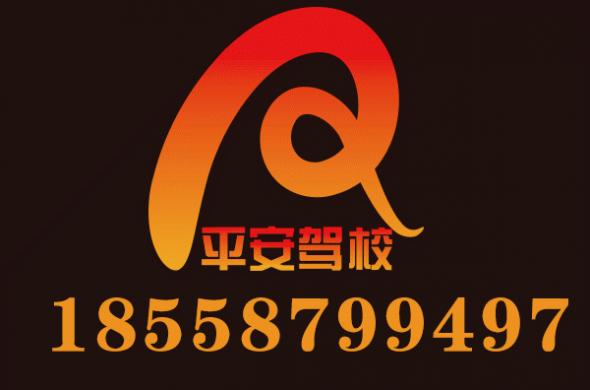 福州平安驾校 福州平安驾校