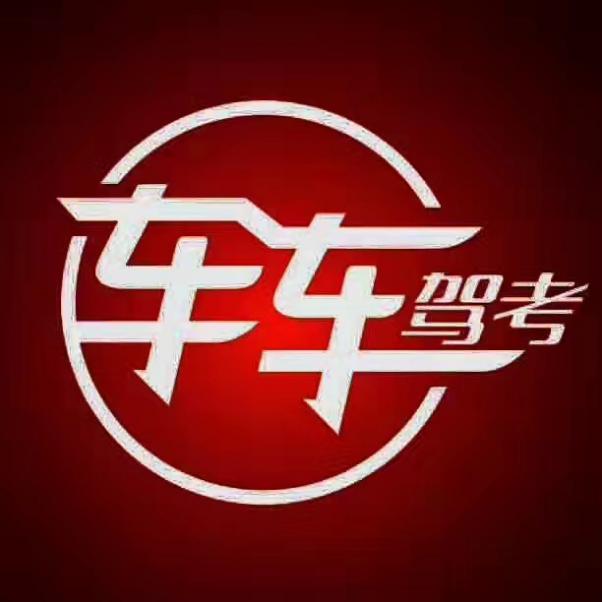 深圳车车驾考 深圳车车驾考