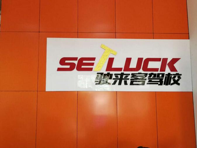 深圳驶来客驾校 深圳驶来客驾校