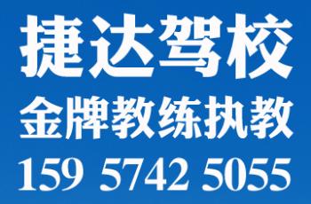 宁波捷达驾校 宁波捷达驾校