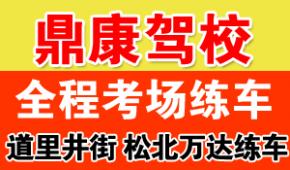 哈尔滨鼎康驾校 哈尔滨鼎康驾校