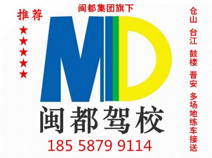 福州闽都驾校 福州闽都驾校