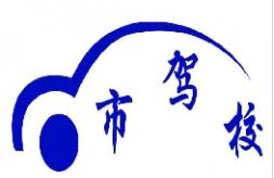 哈尔滨市驾校 哈尔滨市驾校