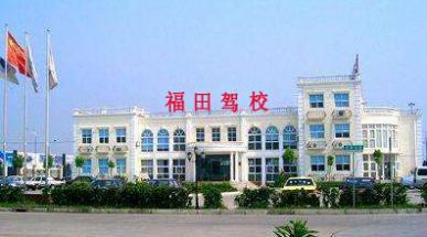 深圳福田驾校 深圳福田驾校
