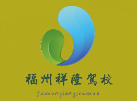 福州祥隆驾校 福州祥隆驾校