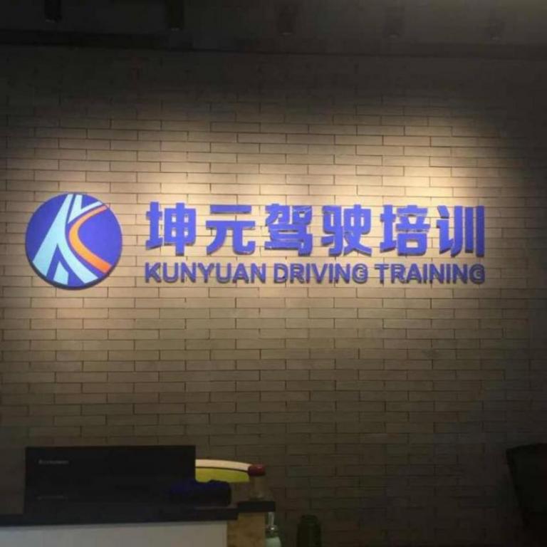 深圳坤元驾校 深圳坤元驾校