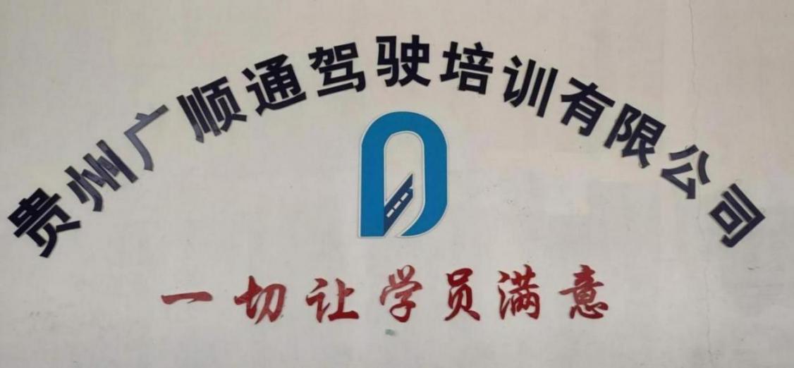 贵阳广顺通驾校 贵阳广顺通驾校
