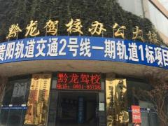 贵阳黔龙驾校 贵阳黔龙驾校