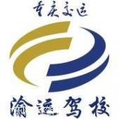 重庆渝北区渝运驾校总校 重庆渝北区渝运驾校总校