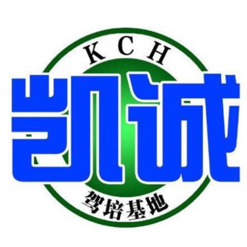 贵阳凯诚驾校 贵阳凯诚驾校