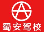 成都蜀安驾校
