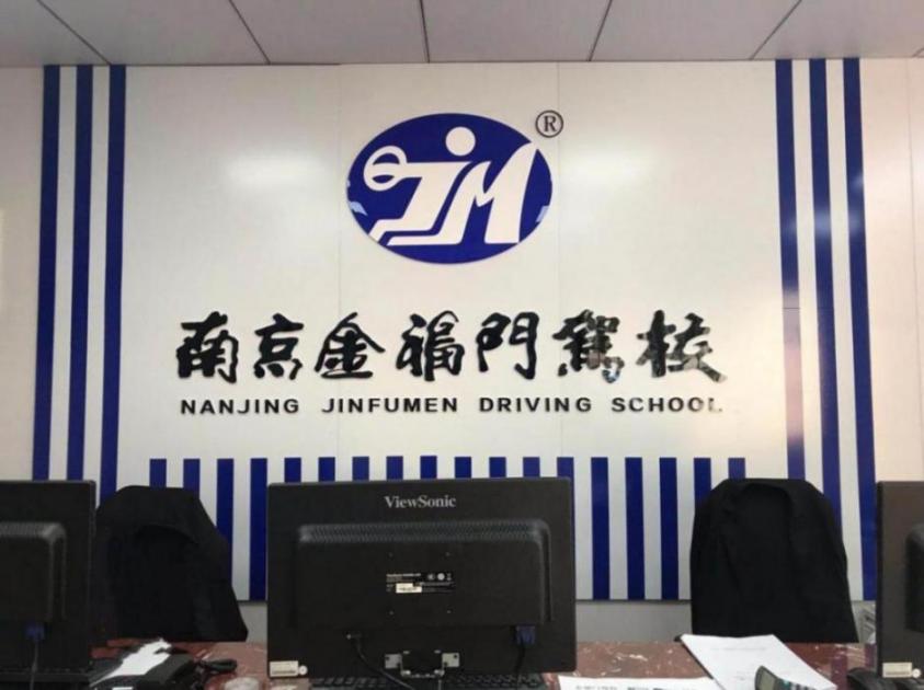 南京金福门驾校 南京金福门驾校