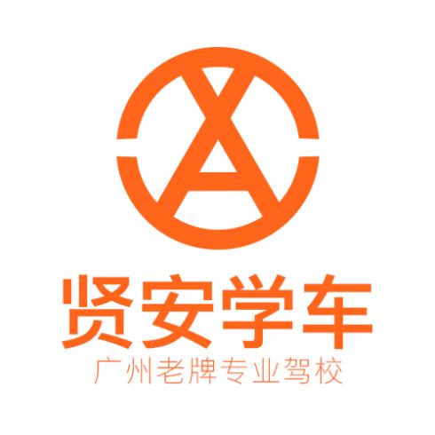 广州贤安学车驾校