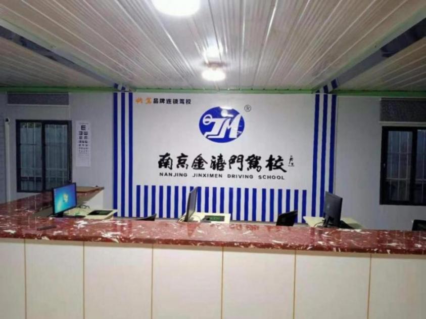 南京金禧门驾校 南京金禧门驾校