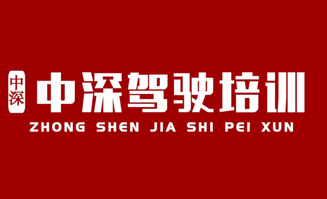 深圳中深驾校 深圳中深驾校