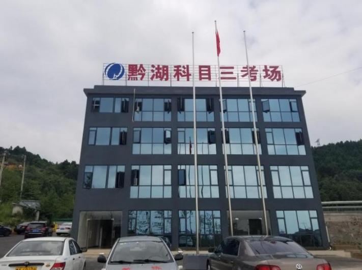 贵阳黔湖驾校 贵阳黔湖驾校