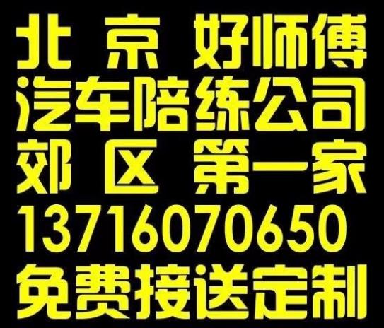 顺义怀柔密云平谷汽车陪练中心