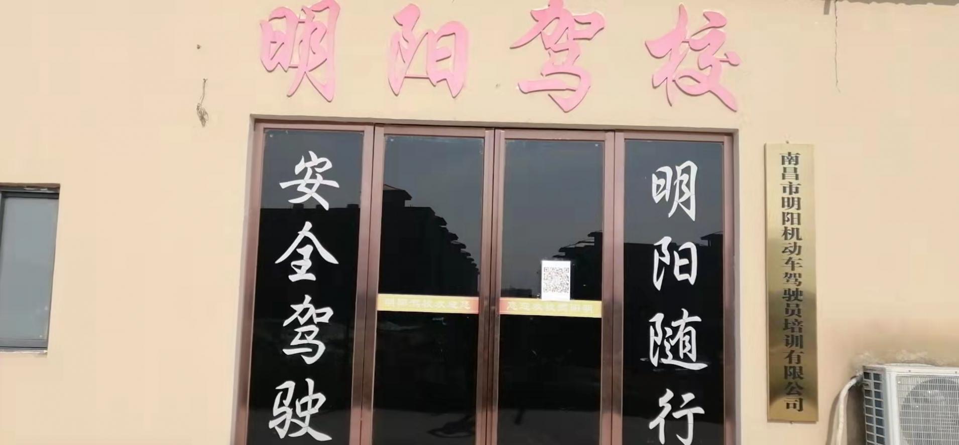 南昌市明阳驾校