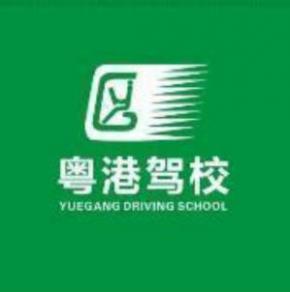 深圳粤港驾校南头报名点 深圳粤港驾校南头报名点