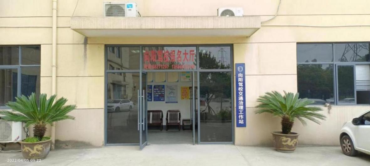 杭州向阳驾校 杭州向阳驾校