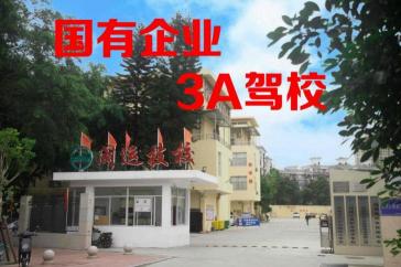 福州闽运驾校 福州闽运驾校