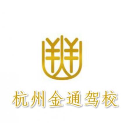 杭州金通驾校 杭州金通驾校