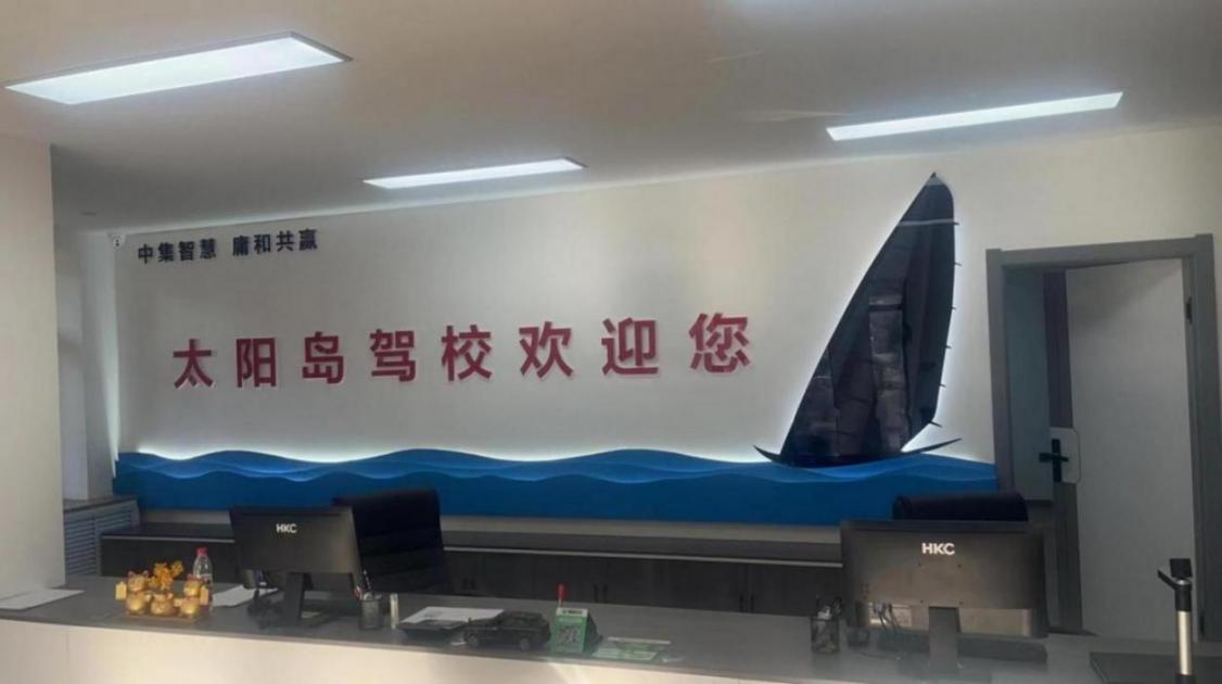 哈尔滨太阳岛驾校