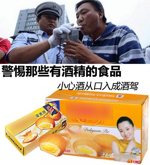 小心食品含有酒精无辜成了酒后驾驶者