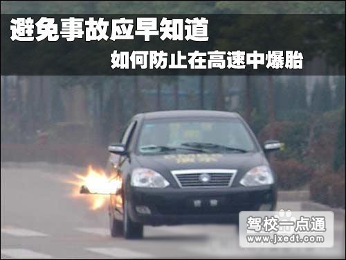 如何处置高速行驶爆胎